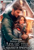 Обложка книги "Люблю тебя, или "Шалости призрака""