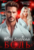 Обложка книги "Моя сладкая боль"