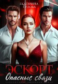 Обложка книги "Эскорт. Опасные связи"