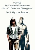 Обложка книги "№ 3. Жуткие Танцы."