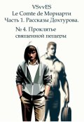 Обложка книги "№ 4. Проклятье священной пещеры"