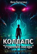 Обложка книги "Коллапс Утренней звезды. Тёмная материя (предыстория)"