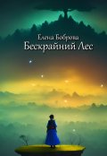 Обложка книги "Бескрайний Лес"