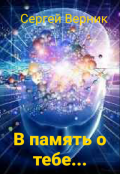 Обложка книги "В память о тебе..."