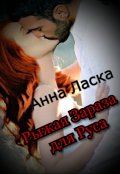 Обложка книги "Рыжая Зараза для Руса"
