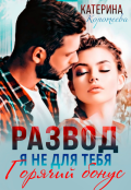 Обложка книги "Развод. Я не для тебя. Бонус"