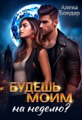 Обложка книги "Будешь моим на неделю?"