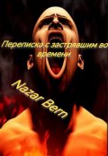Обложка книги "Переписка с застрявшим во времени"