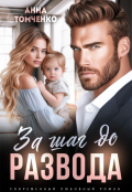 Обложка книги "За шаг до развода "