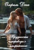 Обложка книги "Трудности перевода с эльфийского"