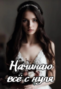 Обложка книги "Начинаю всё с нуля"
