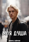 Обложка книги "...моя душа"