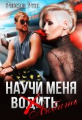 Обложка книги "Научи меня любить. То самое утро"