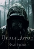 Обложка книги "Ликвидатор"