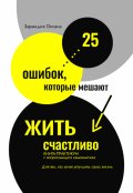 Обложка книги "25 ошибок, которые мешают жить счастливо"