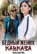Обложка книги "Бедный жених Кавказа"