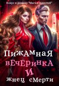Обложка книги "Пижамная вечеринка и жнец смерти"