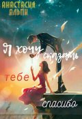 Обложка книги "Я хочу сказать тебе спасибо"
