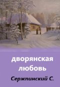Обложка книги "Дворянская любовь"