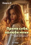 Обложка книги "Прими себя, полюби меня"