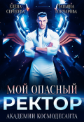 Обложка книги "Мой опасный ректор академии космодесанта"