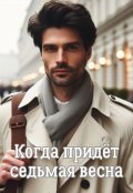 Обложка книги "Когда придёт седьмая весна "