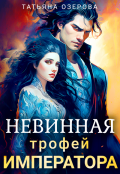 Обложка книги "Невинная. Трофей императора"