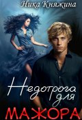 Обложка книги "Недотрога для мажора"
