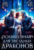Обложка книги "Похищенная для звёздных драконов"