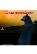 Обложка книги "Дело житейское"