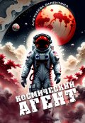 Обложка книги "Космический агент"