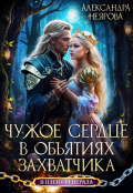 Обложка книги "Чужое сердце. В объятиях захватчика "