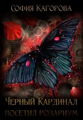 Обложка книги "Чёрный Кардинал посетил Розариум "