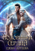 Обложка книги "Половинки сердца"