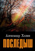Обложка книги "Последыш"