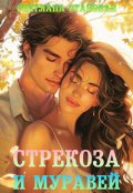 Обложка книги "Стрекоза и Муравей"