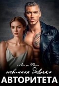 Обложка книги "Невинная девочка авторитета"