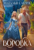 Обложка книги "Воровка"