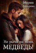 Обложка книги "Не рычи на меня, Медведь!"