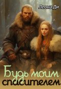 Обложка книги "Будь моим спасителем"