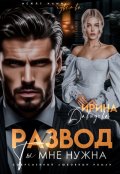 Обложка книги "Развод. Ты мне нужна!"