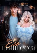 Обложка книги "Его принцесса"