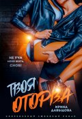 Обложка книги "Твоя оторва"