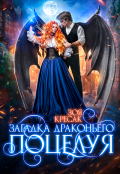 Обложка книги "Загадка драконьего поцелуя"