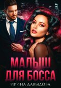 Обложка книги "Малыш для Босса"