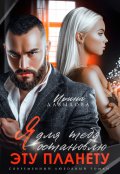 Обложка книги "Я для тебя остановлю эту планету"