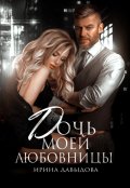 Обложка книги "Дочь моей любовницы"