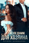 Обложка книги "Наследник для хозяина"