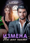 Обложка книги "Измена. Ты мне никто!"
