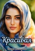 Обложка книги "Красивая "
